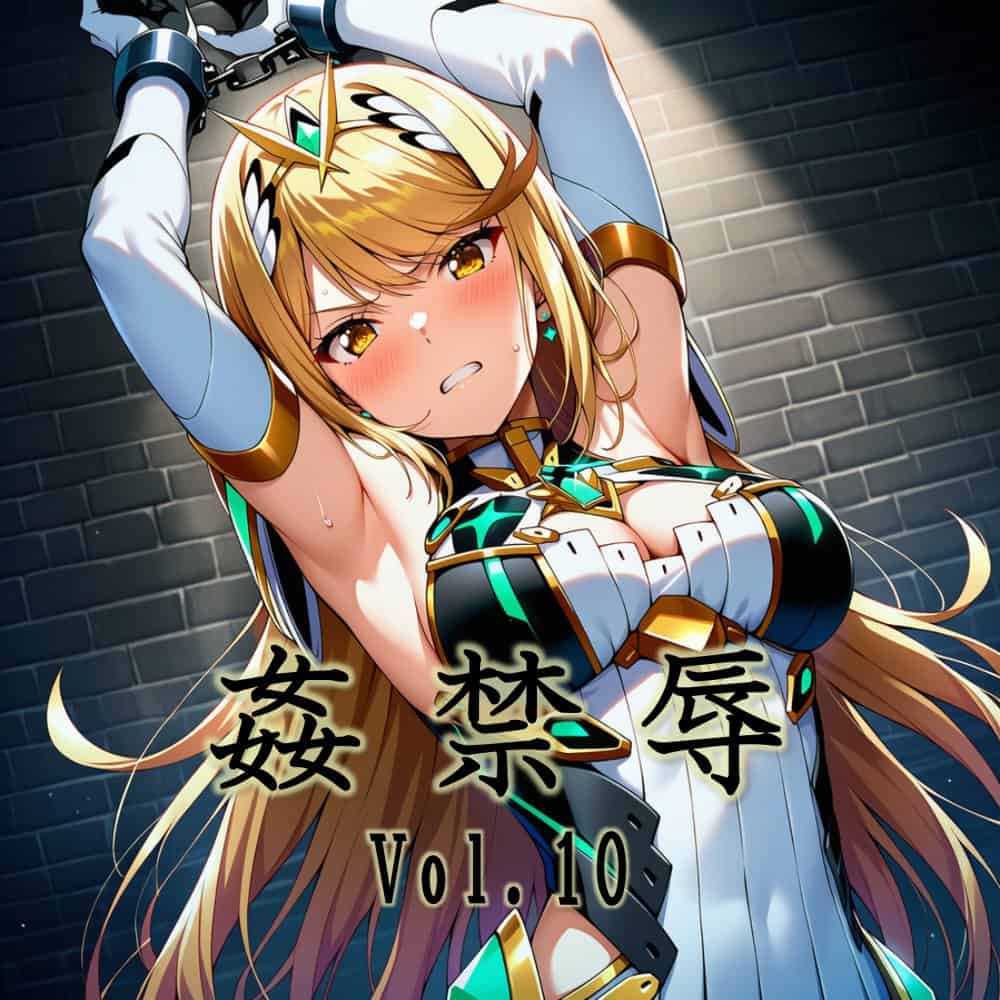 姦禁辱 vol.10
