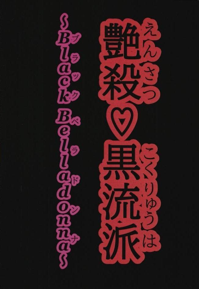艶殺黒流派