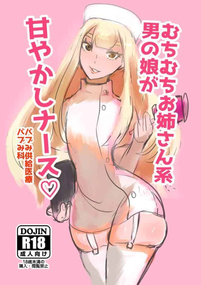 むちむちお姉さん系男の娘が甘やかしナース
