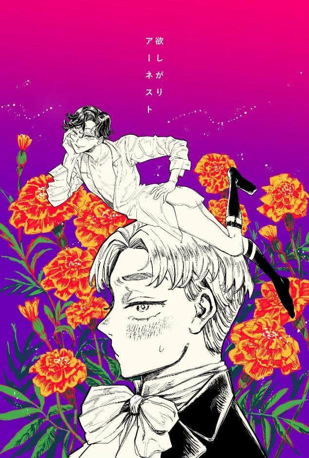 欲しがりアーネスト