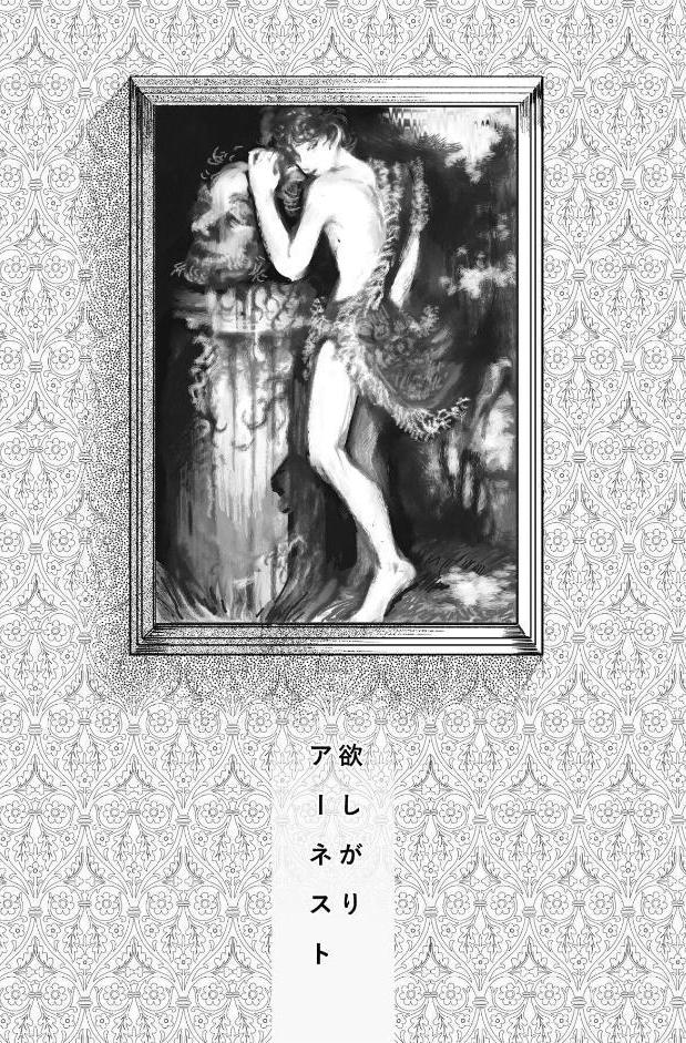 欲しがりアーネスト