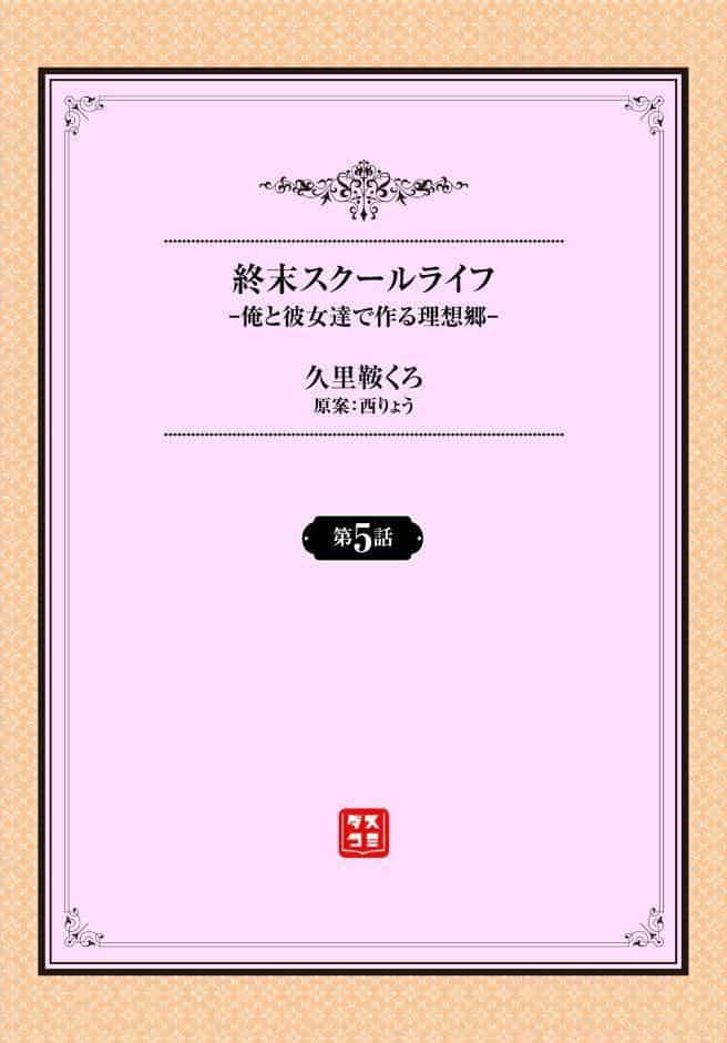 終末スクールライフー俺と彼女達で作る理想郷ー5話