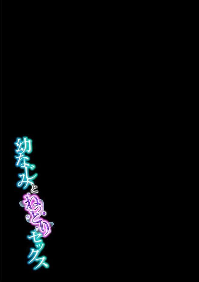 幼なじみとねっとりセックス（17）