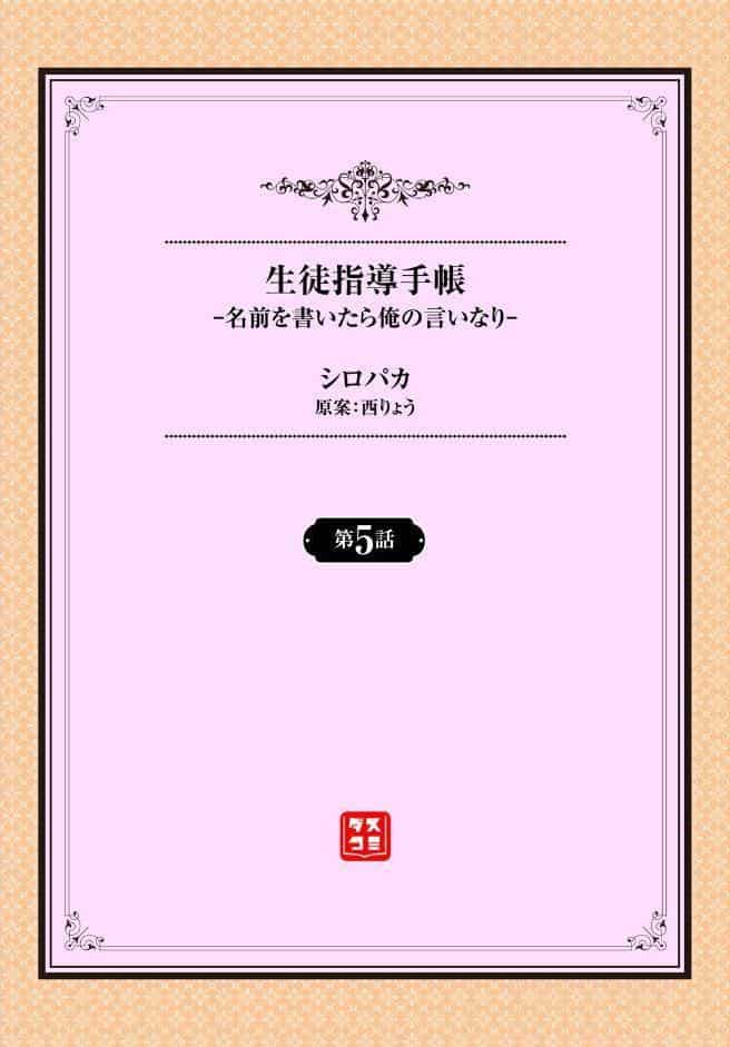 生徒指導手帳ー名前を書いたら俺の言いなりー5話