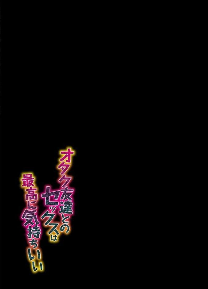 オタク友達とのセックスは最高に気持ちいい（8）
