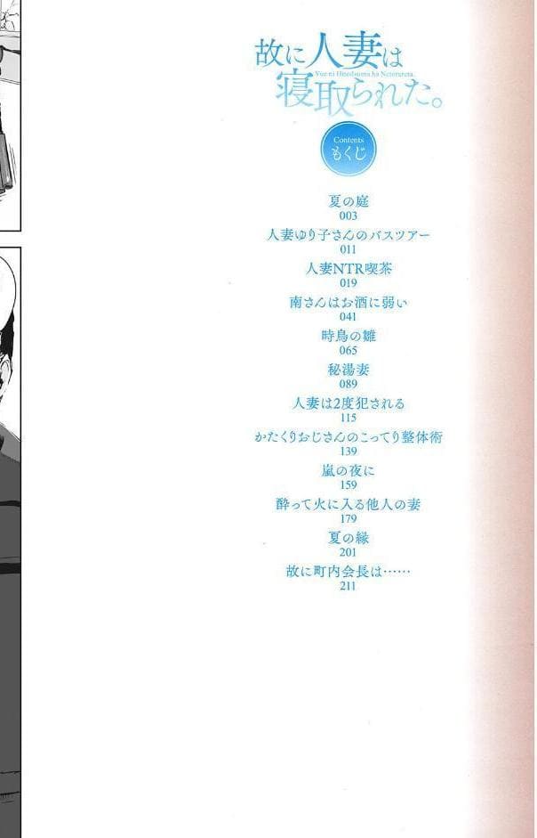 故に人妻は寝取られた。
