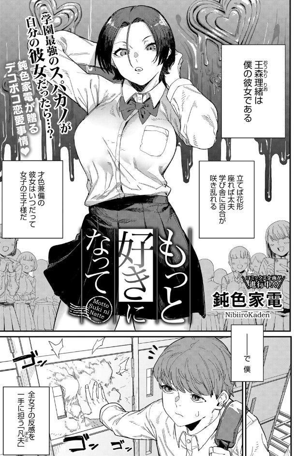もっと好きになって