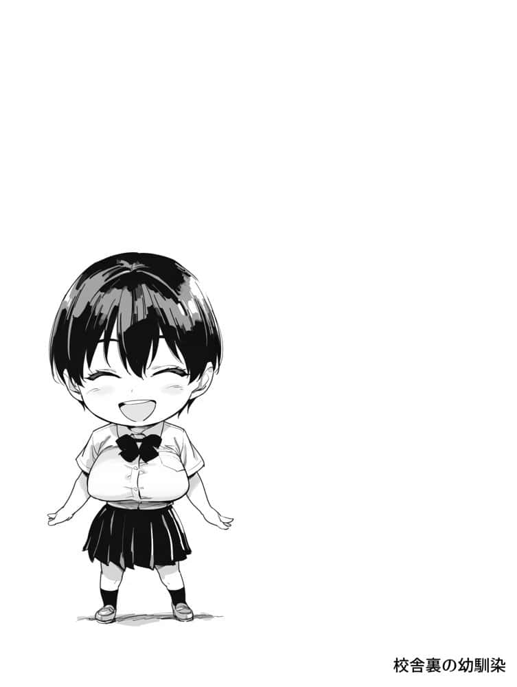 校舎裏の幼馴染