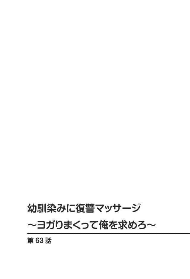 幼馴染みに復讐マッサージ〜ヨガりまくって俺を求めろ〜63