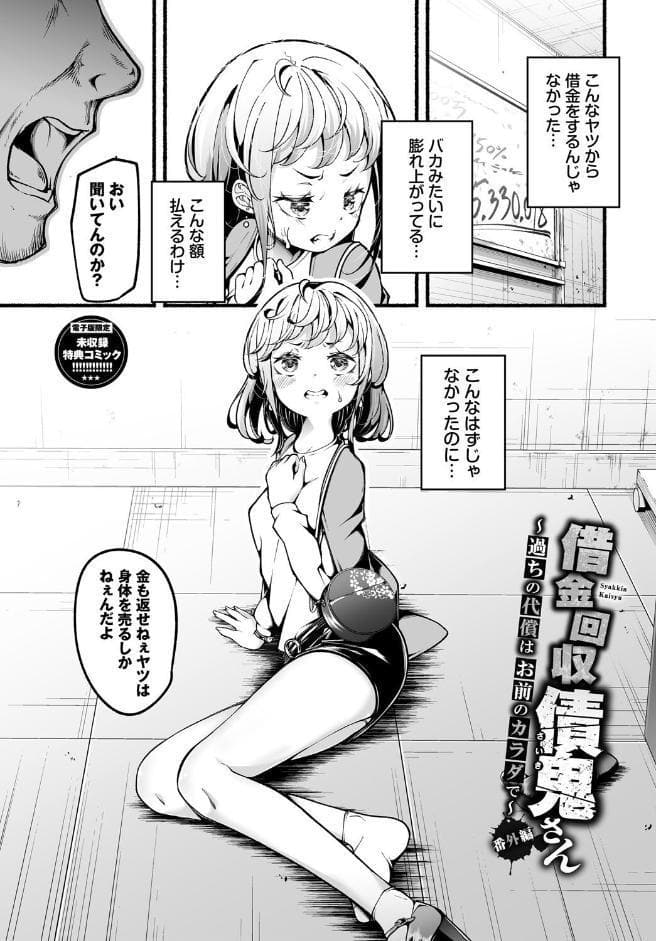 借金回収債鬼さん1【デジタル特装版】【FANZA限定版】