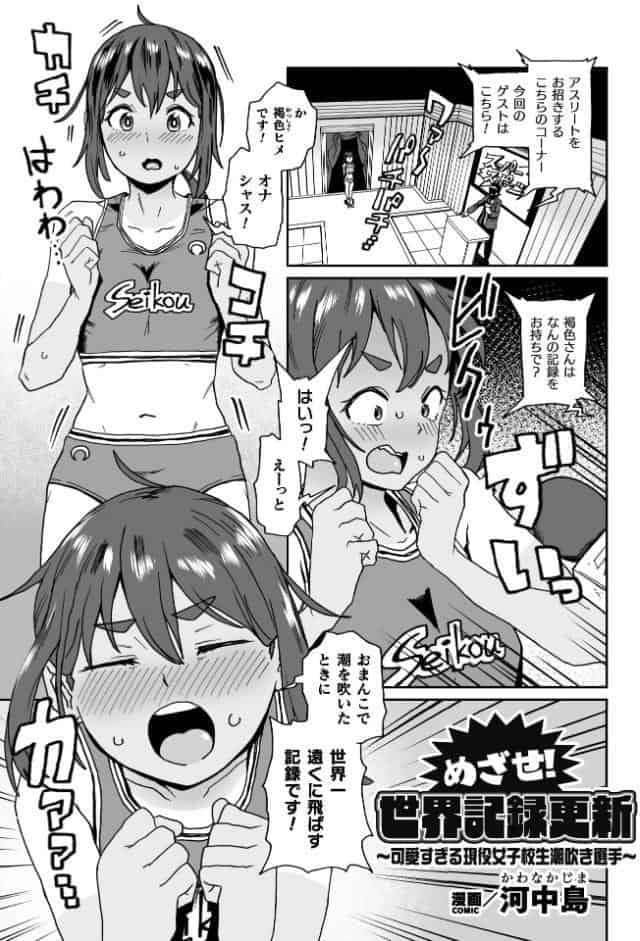 めざせ！世界記録更新 〜可愛すぎる現役女子校生潮吹き選手〜【単話】