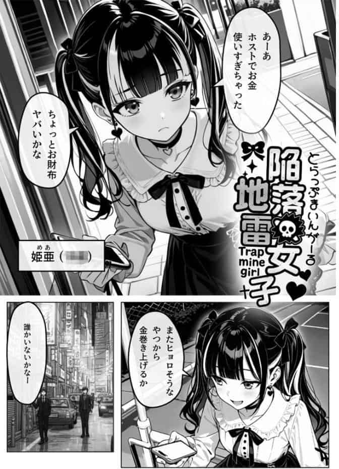 陥落地雷女子 -とらっぷまいんがーる- モザイク版