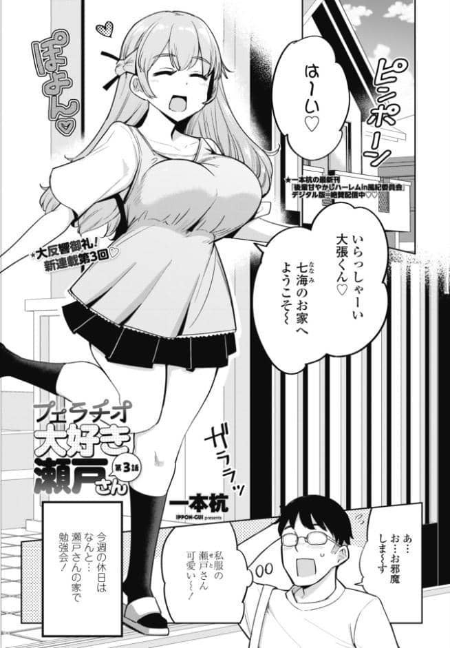 フェラチオ大好き 瀬戸さん 第3話