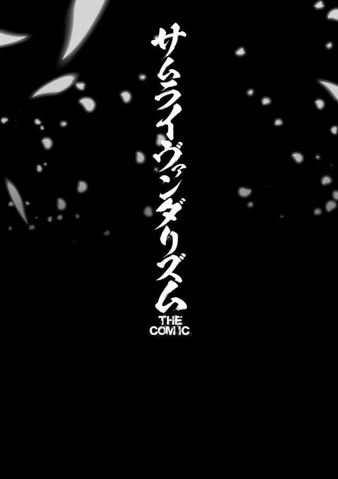 サムライヴァンダリズム THE COMIC