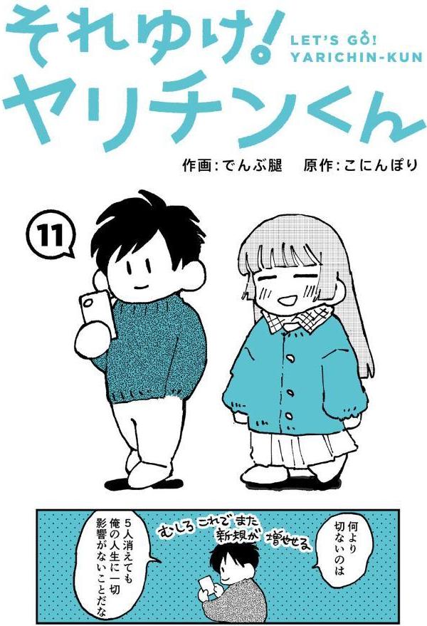 それゆけ！ヤリチンくん 第11話