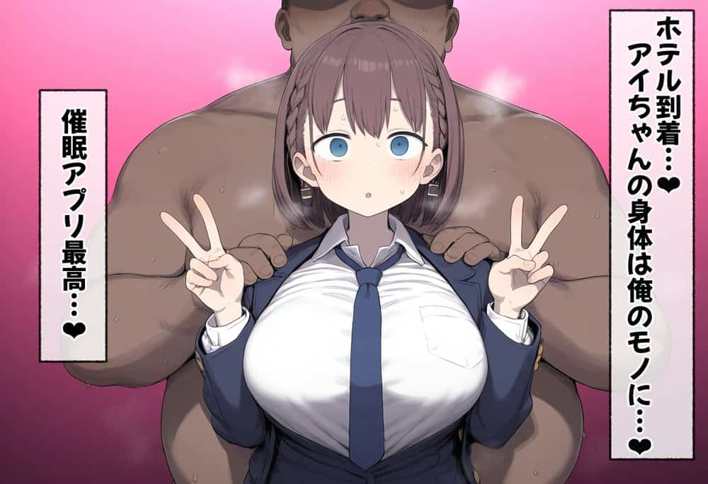 たわわ女子校生を催●スマホで【俺のモノ】にして孕ませる話