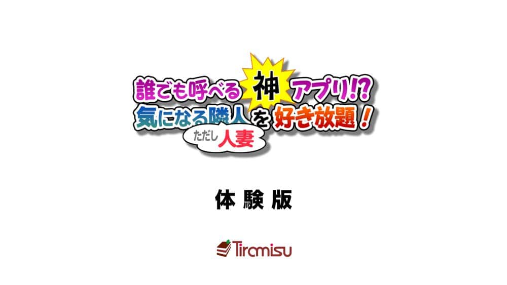 誰でも呼べる神アプリ！？ 気になる隣人（ただし人妻）を好き放題！