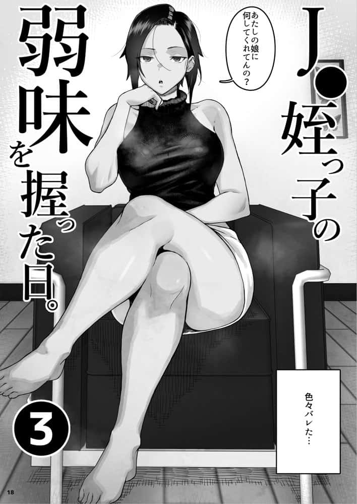 J〇姪っ子の弱味を握った日〜ママ編〜