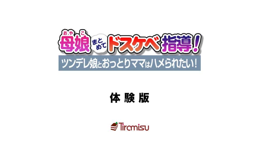 母娘まとめてドスケベ指導！ ツンデレ娘とおっとりママはハメられたい！