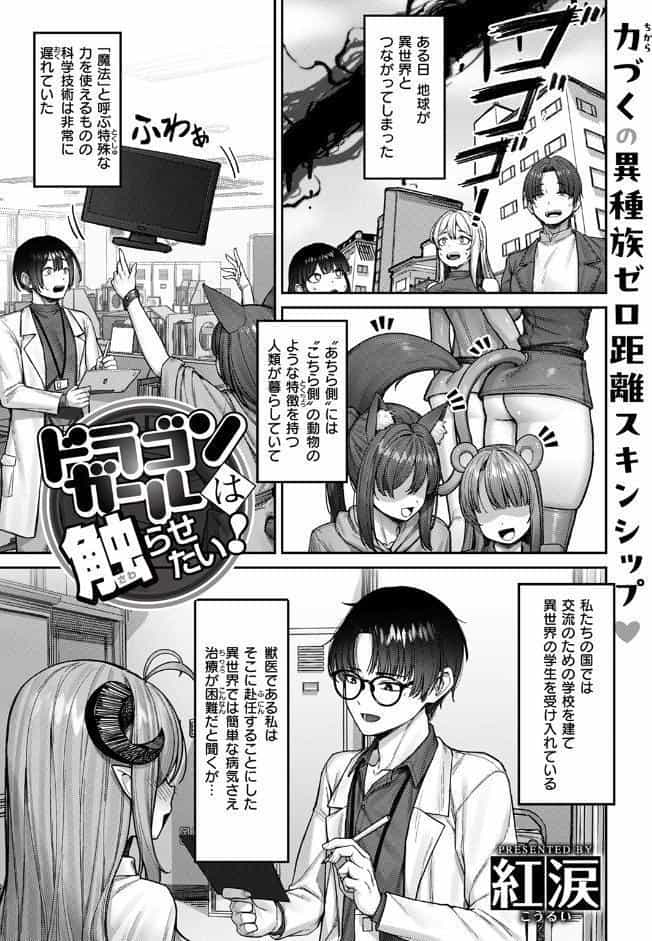 ドラゴンガールは触らせたい！