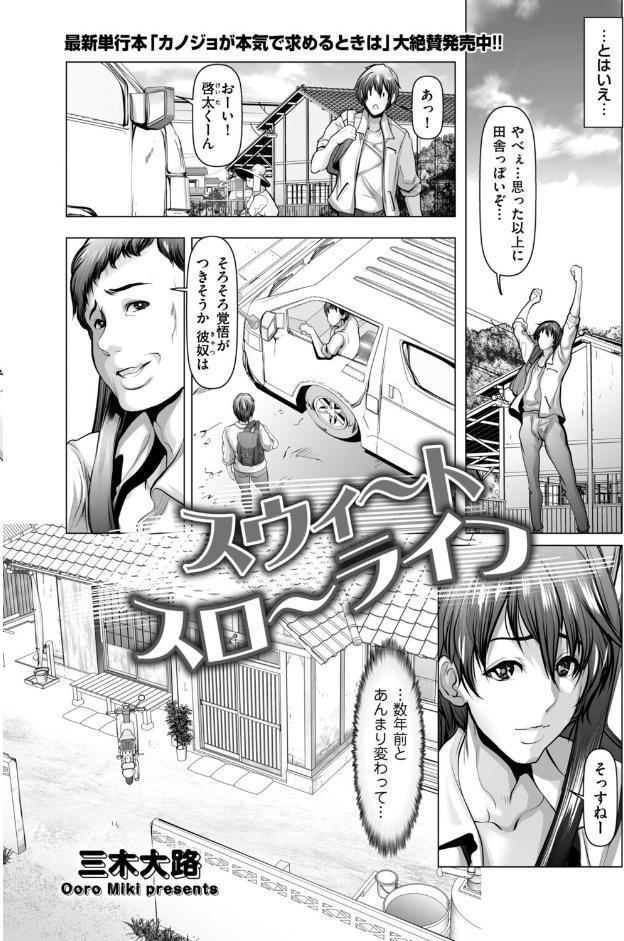 スウィ〜トスロ〜ライフ