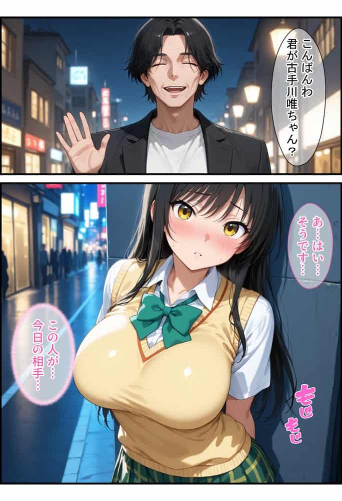 放課後、彼女たちはパパと会う  〜唯と春菜のはじめてのパパ活〜