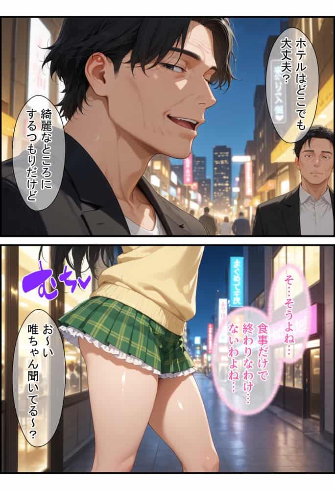放課後、彼女たちはパパと会う  〜唯と春菜のはじめてのパパ活〜
