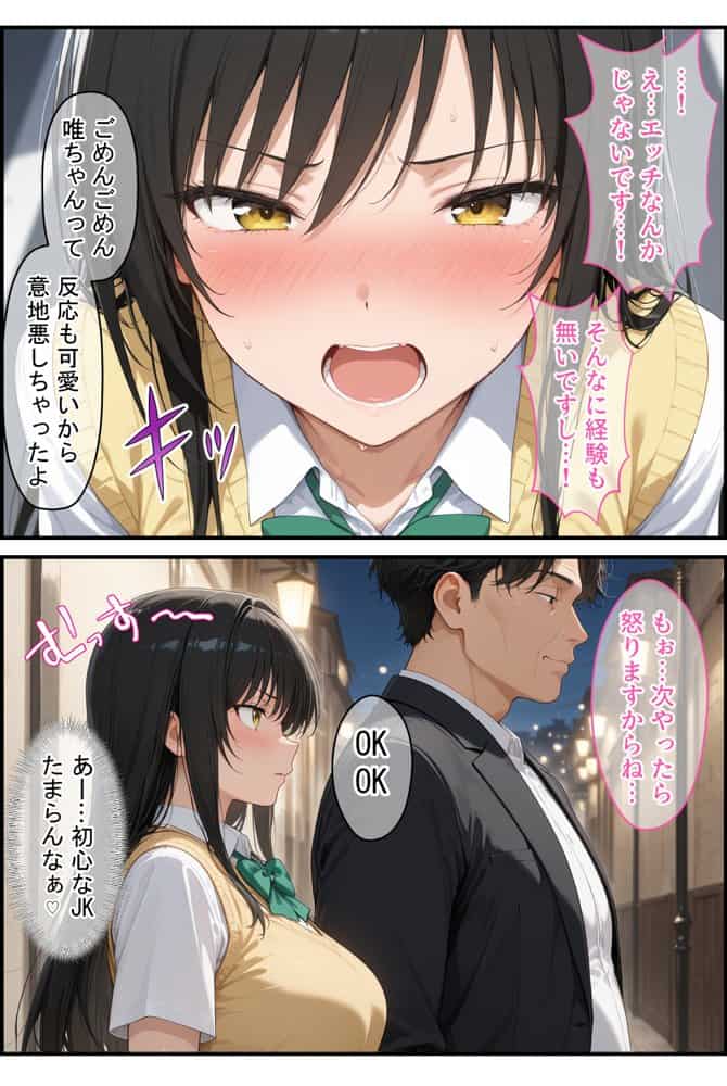 放課後、彼女たちはパパと会う  〜唯と春菜のはじめてのパパ活〜