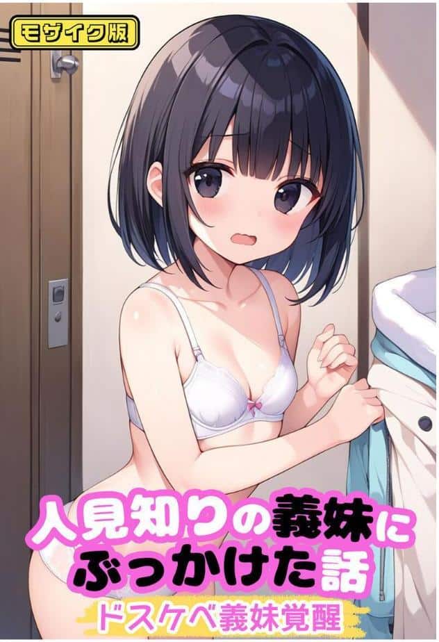 【全3作収録】可愛いあの娘にいたずらしたい！ 〜甘くトロける秘密のお遊び〜 モザイク版