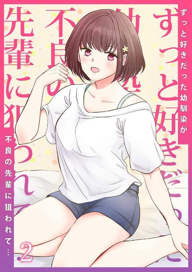 ずっと好きだった幼馴染が不良の先輩に狙われて…2