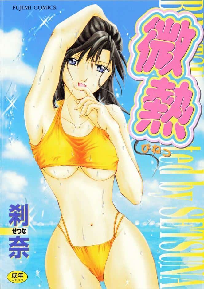 微熱