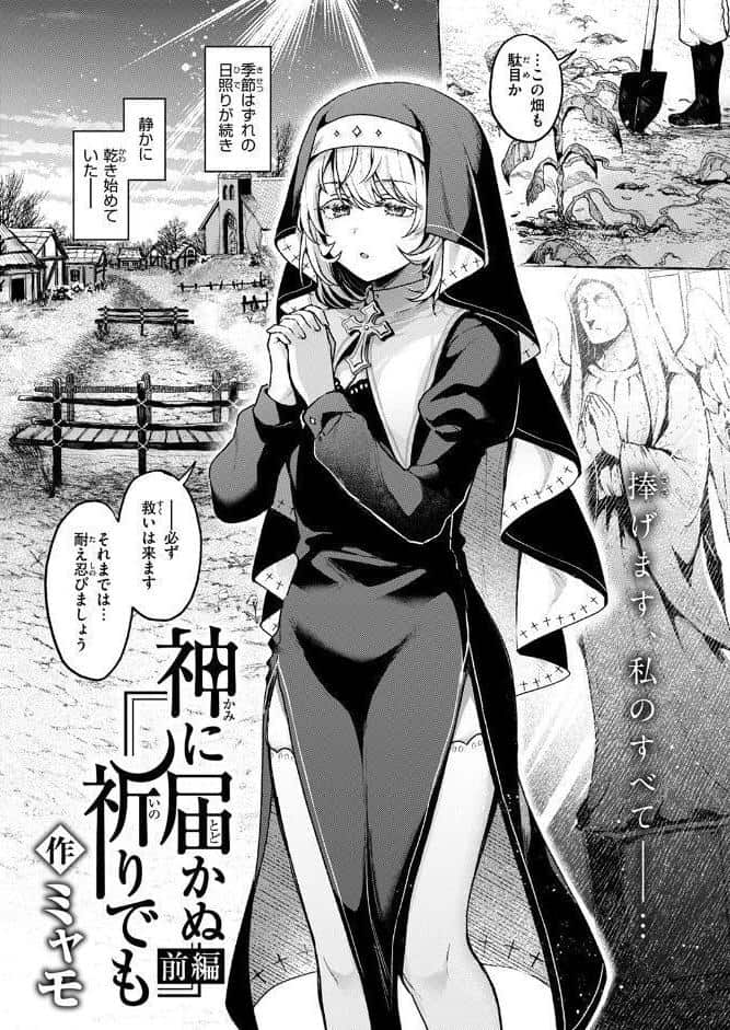 神に届かぬ祈りでも 前編