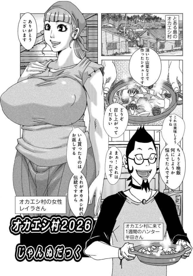 オカエシ村2026