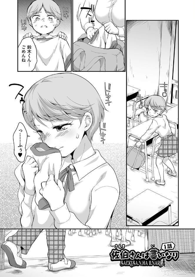 佐伯さんは言いなり