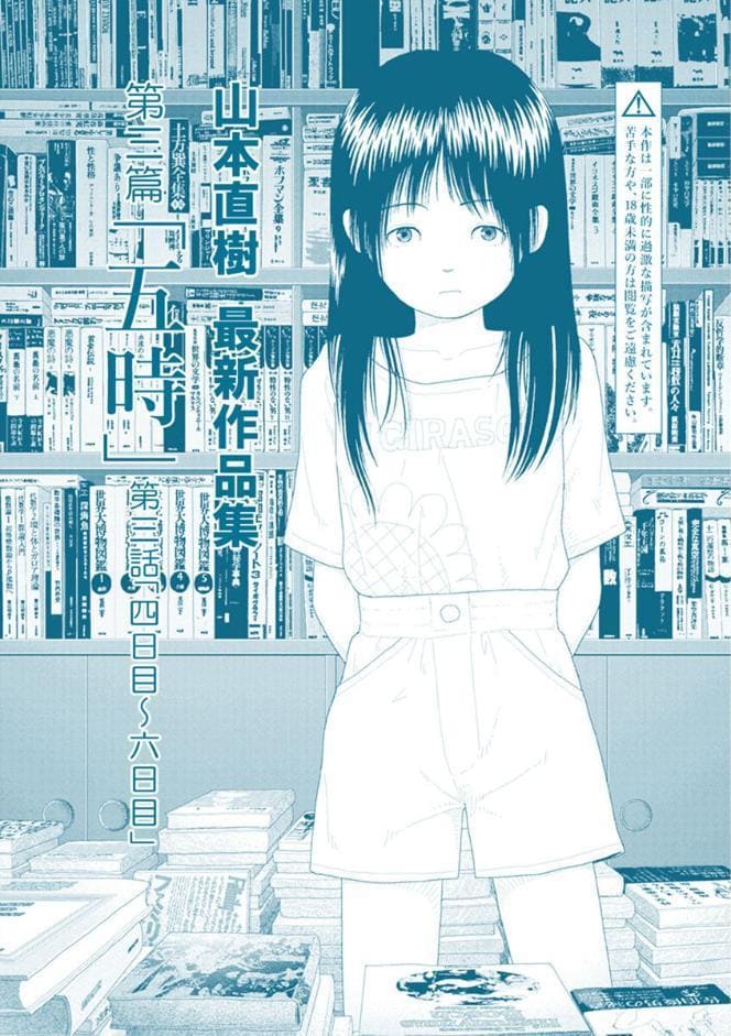 山本直樹最新作品集 第三篇「五時」第三話「四日目〜六日目」