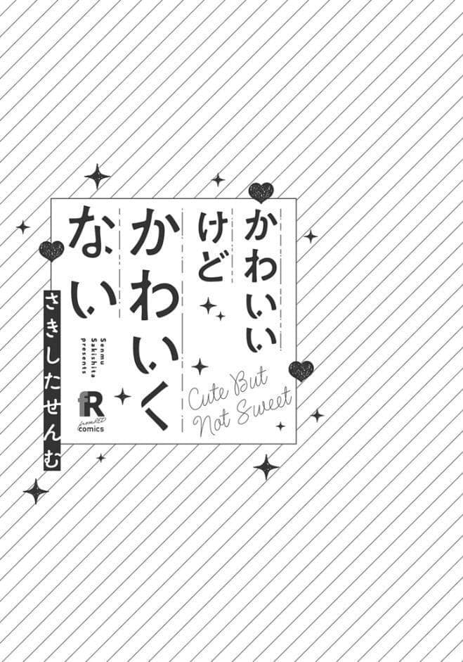 【18禁版】かわいいけどかわいくない【単行本版】（特典付き）