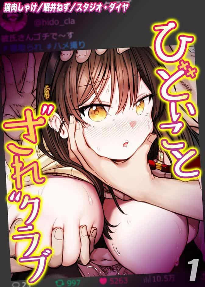 ひどいことされクラブ（1）