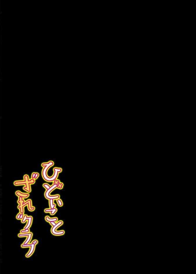 ひどいことされクラブ（1）