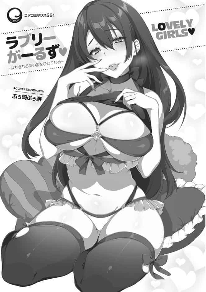 ラブリーがーるず〜はちきれるあの娘をひとりじめ〜