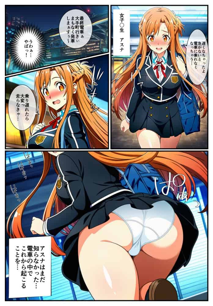 【痴●電車SA〇】狙われたアスナと直葉