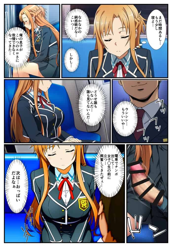 【痴●電車SA〇】狙われたアスナと直葉