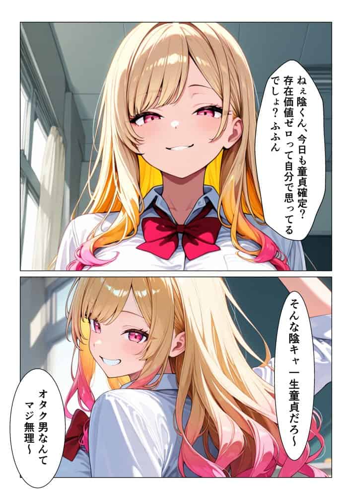生意気ビッチギャルが陰キャオタクのデカチンにメロメロになってメス堕ちする話
