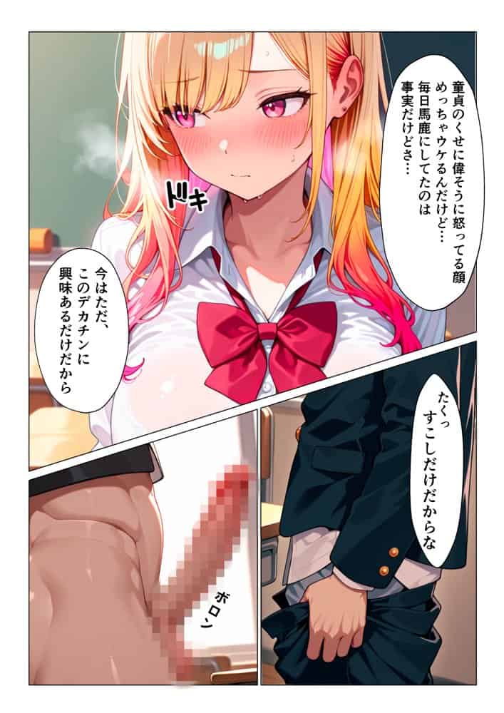 生意気ビッチギャルが陰キャオタクのデカチンにメロメロになってメス堕ちする話