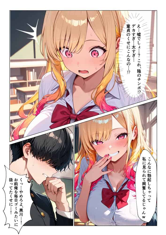 生意気ビッチギャルが陰キャオタクのデカチンにメロメロになってメス堕ちする話