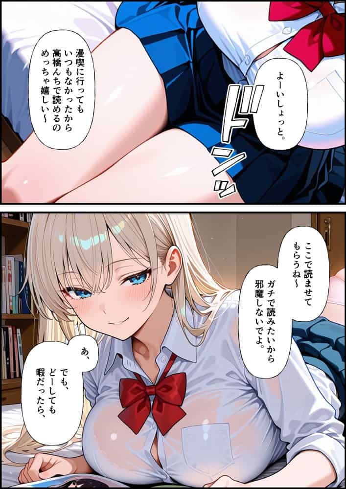 クラスメイトの金髪ギャルが俺の部屋に入り浸って漫画読むついでにま○こ貸してメス堕ちしちゃう話