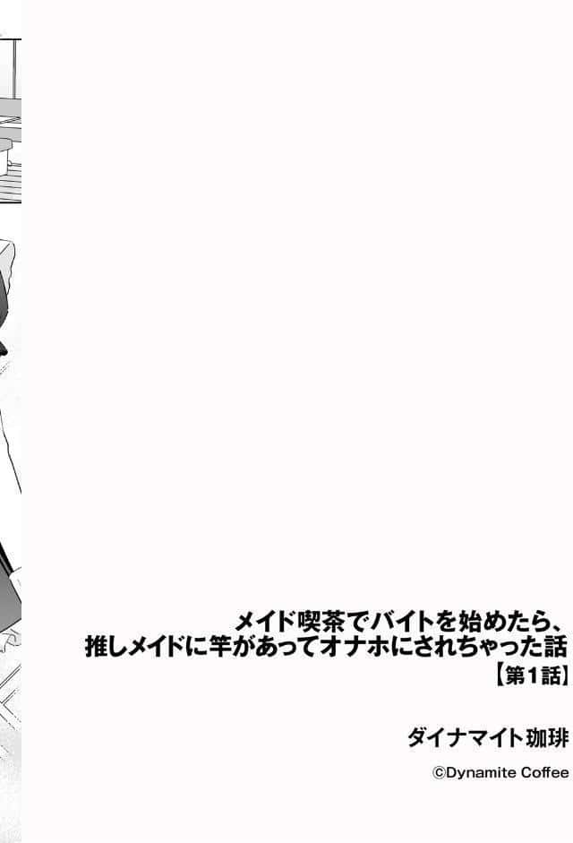メイド喫茶でバイトを始めたら、推しメイドに竿があってオナホにされちゃった話【第1話】