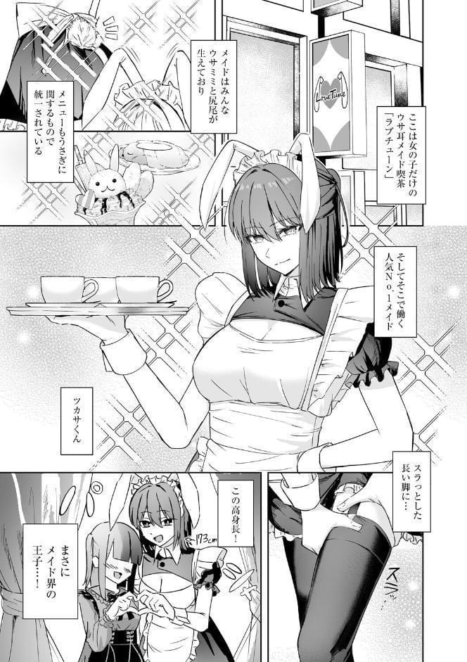 メイド喫茶でバイトを始めたら、推しメイドに竿があってオナホにされちゃった話【第1話】