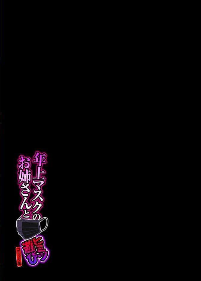 年上マスクのお姉さんとヒミツ遊び【コミック版】（3）