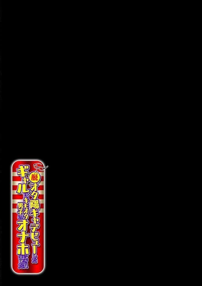 脱オタ陽キャデビューしたギャルはキモオタ男子のオナホにされました（1）
