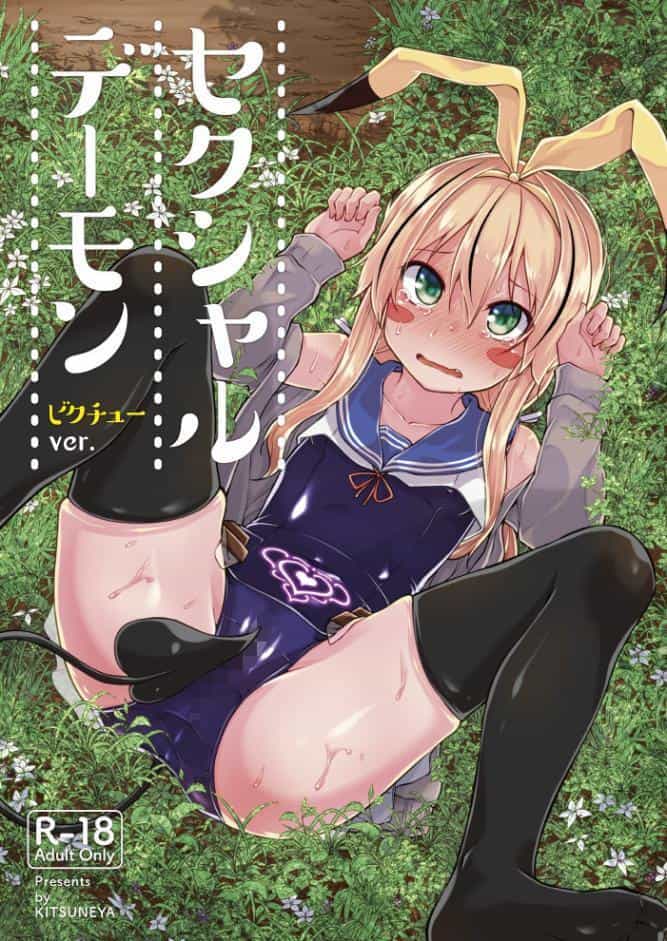 セクシャルデーモン ビクチューver